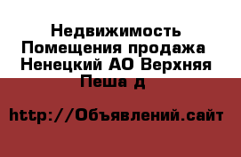 Недвижимость Помещения продажа. Ненецкий АО,Верхняя Пеша д.